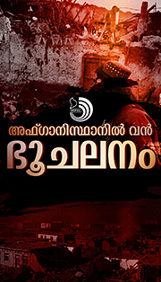 അഫ്ഗാനിസ്ഥാനിൽ വൻ ഭൂചലനം; അഞ്ഞൂറോളം പേർ മരിച്ചതായി റിപ്പോർട്ട്